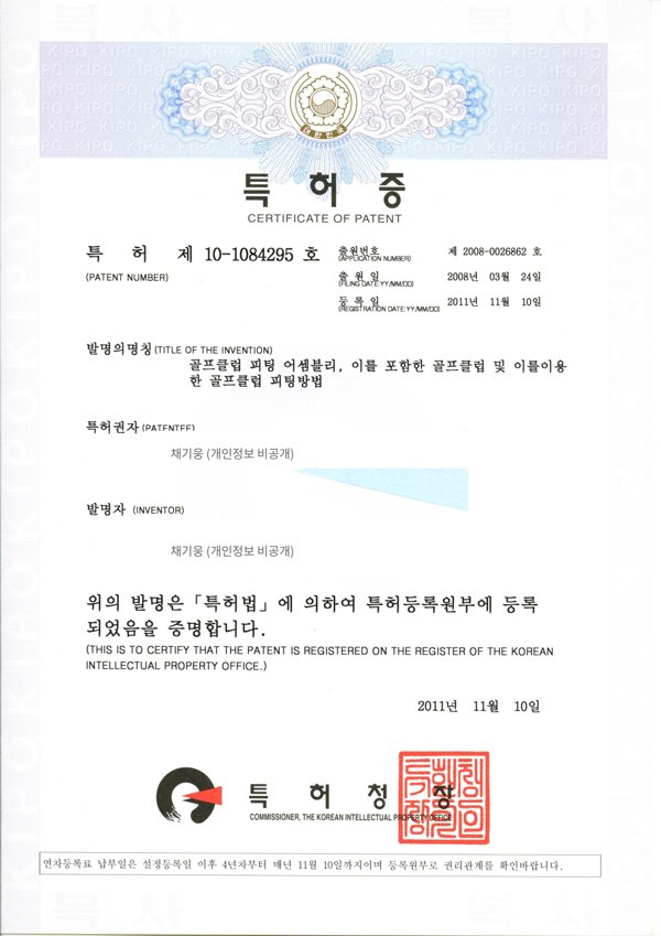 KIPO 특허 제10-1084295호 — 골프클럽 피팅 어셈블리, 이를 포함한 골프클럽 및 이를 이용한 골프클럽 피팅방법 (2011년 11월 10일 등록)
