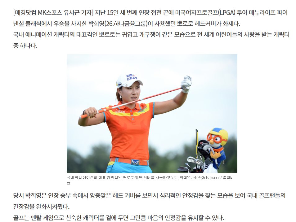 박희영 — 매뉴라이프 우승 MK스포츠 기사 (뽀로로 헤드커버 화제)
