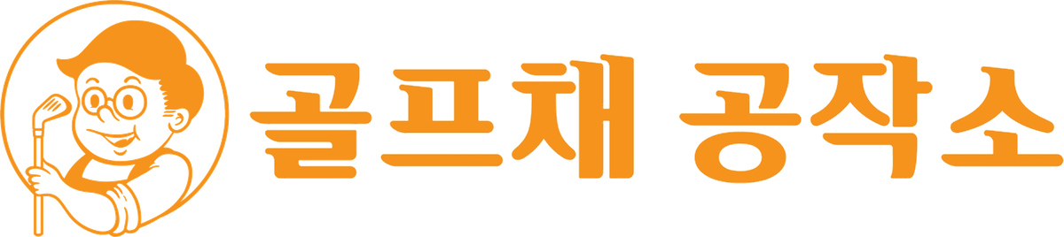 골프채공작소